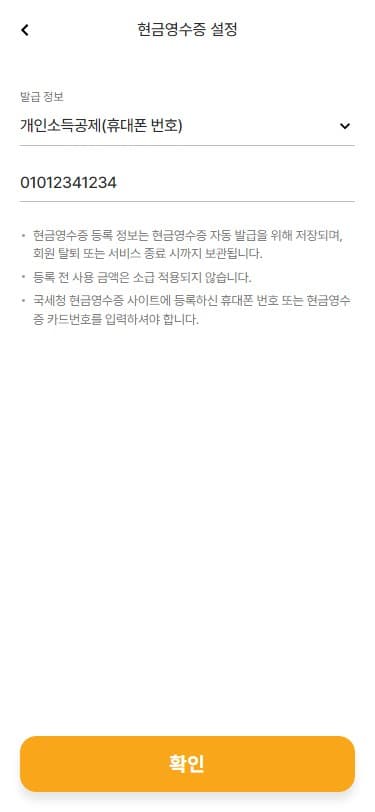 현금영수증 설정