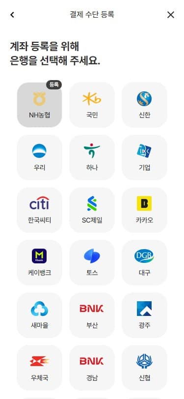 결제 수단 등록 - 은행 선택