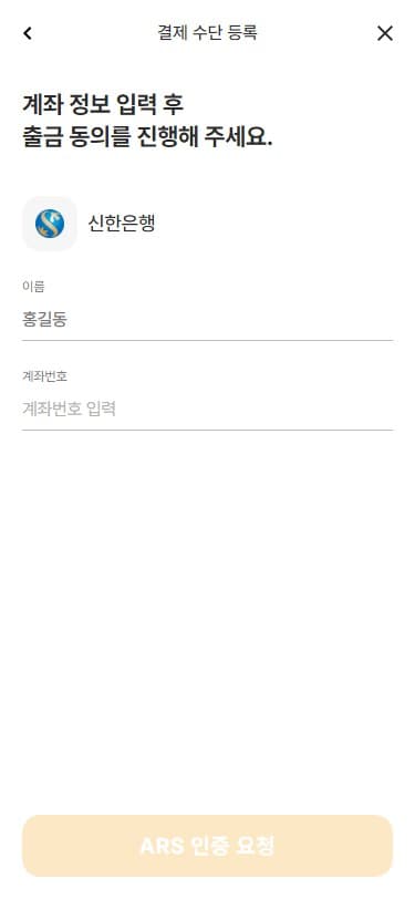 결제 수단 등록 - 계좌 정보 입력