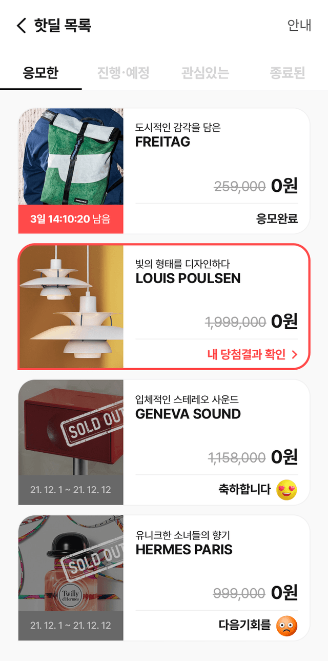 응모한 핫딜 목록