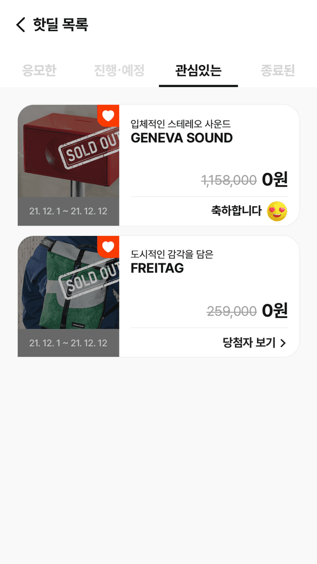 관심있는 핫딜 목록
