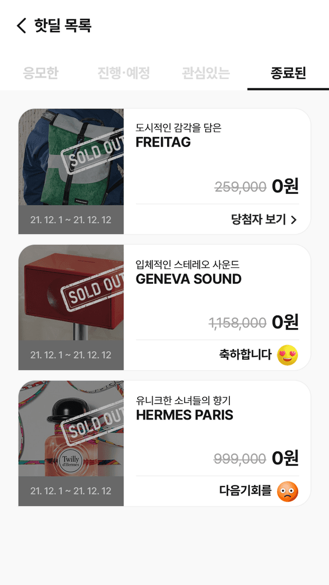 종료된 핫딜 목록