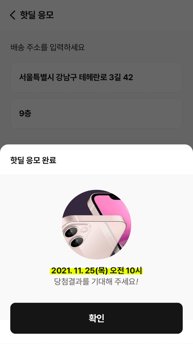 핫딜 응모 완료