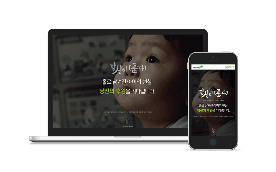 초록우산 - 당신이 [품:다]