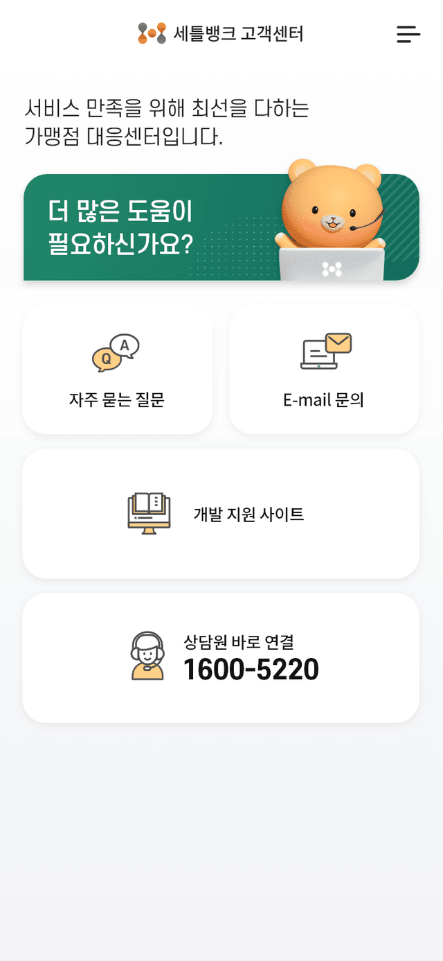 가맹점 대응 센터