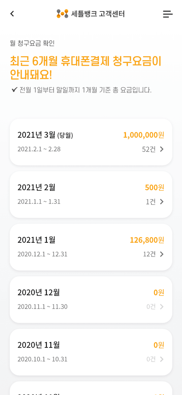휴대폰결제 월 청구요금