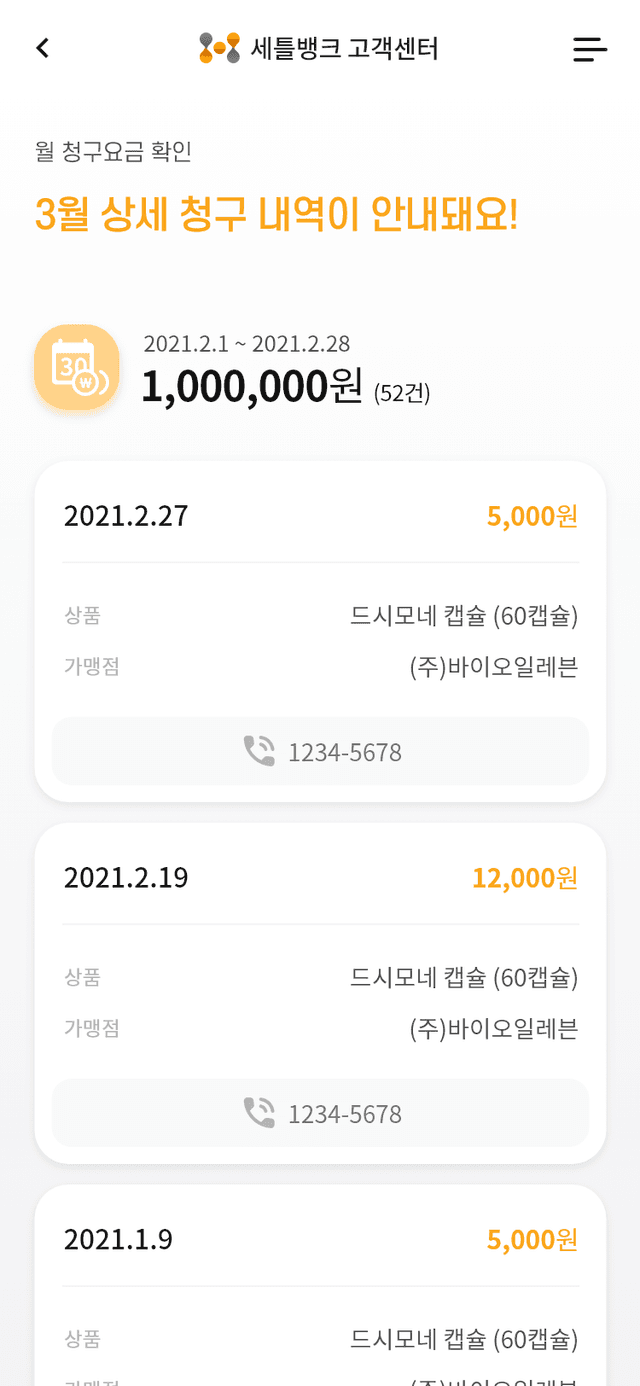 휴대폰결제 월 청구요금 상세