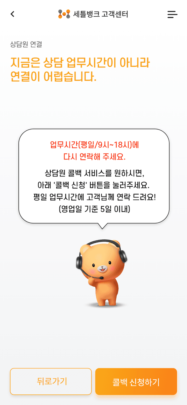 상담원 연결 실패