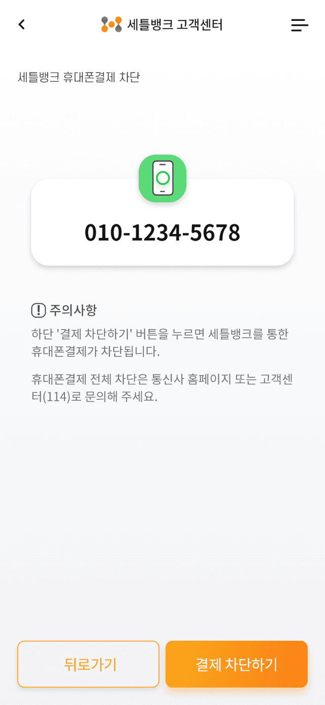 휴대폰결제 차단 신청