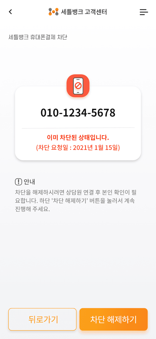 휴대폰결제 차단 해제 신청