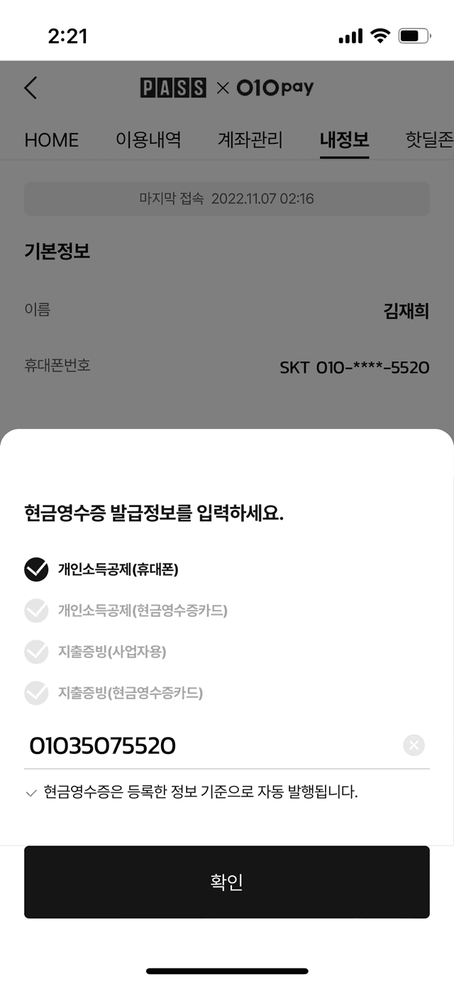 내정보 > 현금영수증 설정
