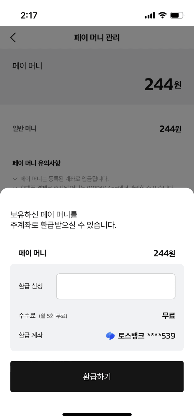 페이 머니 관리 > 환급하기