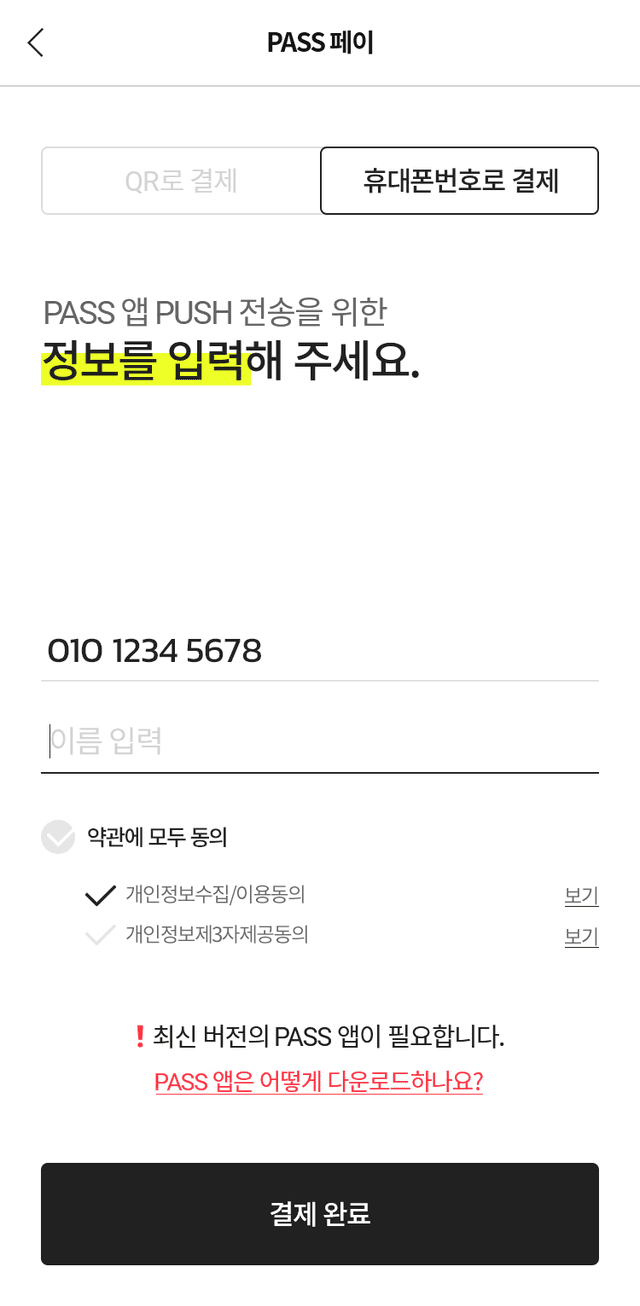 휴대폰번호로 결제	