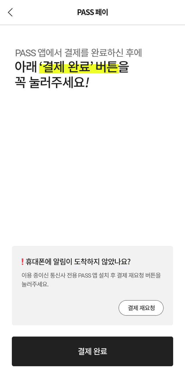 결제 완료 확인