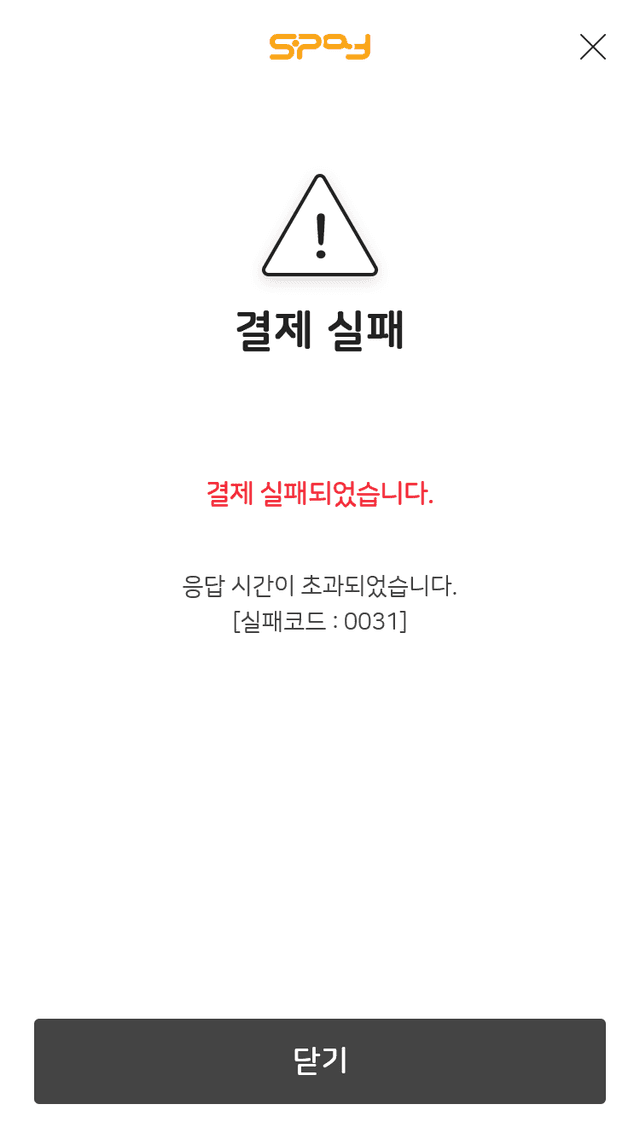 결제 실패