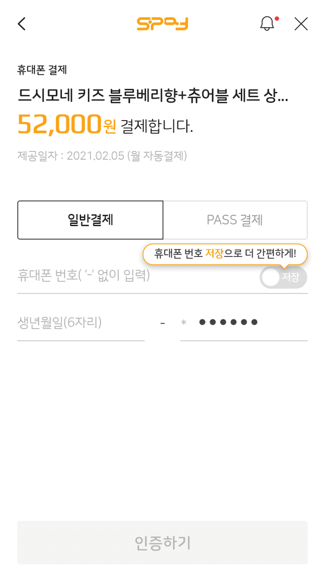 휴대폰결제 본인 인증